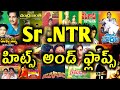Sr NTR Hits And Flops All Telugu Movies List Legendary Actor