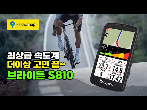 브라이튼의 최상급 속도계 S810을 소개합니다 - 카카오맵 클라임챌린지에 음성인식까지 Bryton S810