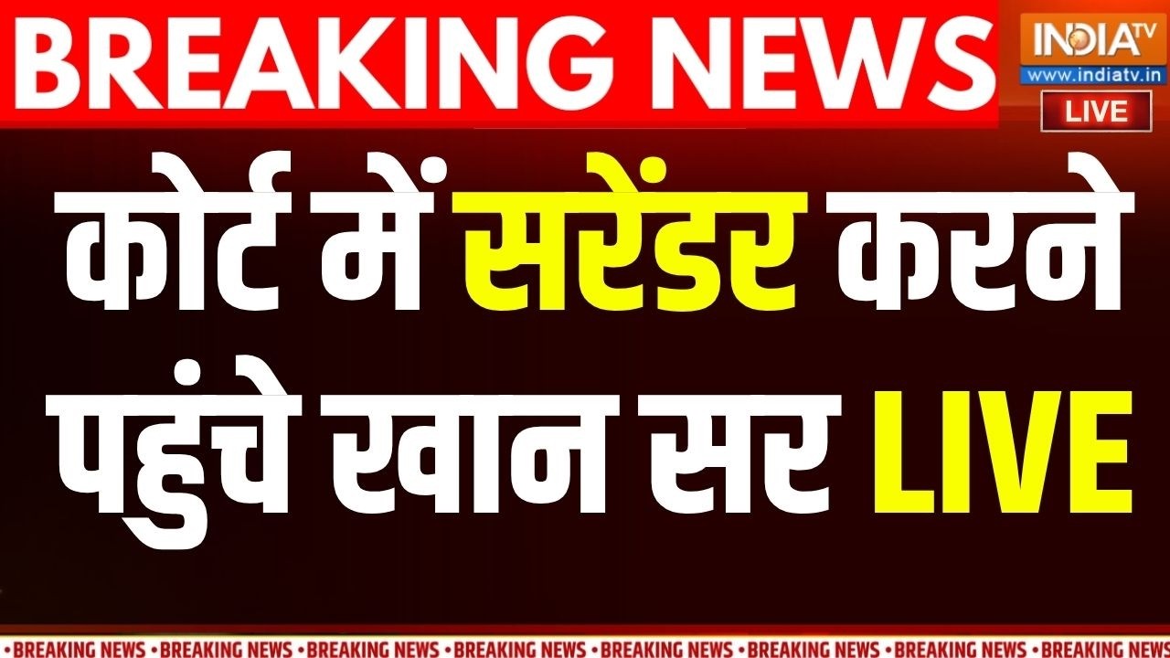 Khan Sir Coaching Row: सरेंडर करने पहुंचे खान सर, कोचिंग विवाद में स