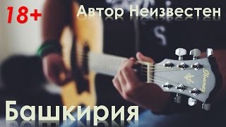 Пою под Гитару Башкирия