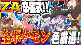 【卒業式】ZAに登場する全てのポケモンをコンペボール入り色違いで捕獲しよう！！【Pokémon LEGENDS Z-A】【ゆっくり実況】