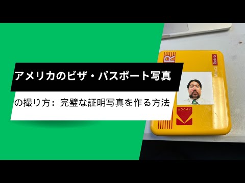 アメリカ・ビザ写真の完璧な作り方