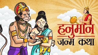 हनुमान जन्म कथा | Hanuman Birth Story