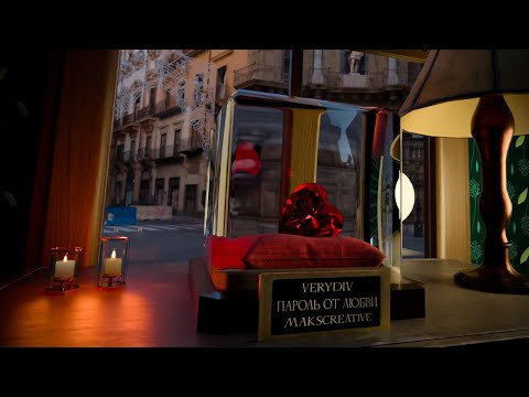 VERYDIV, MaksCreative - Пароль от любви (Премьера трека, 2025)
