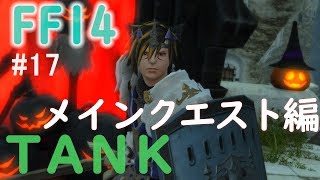 【FF14　#17】FF14初心者のまったり初見実況(メインクエ）
