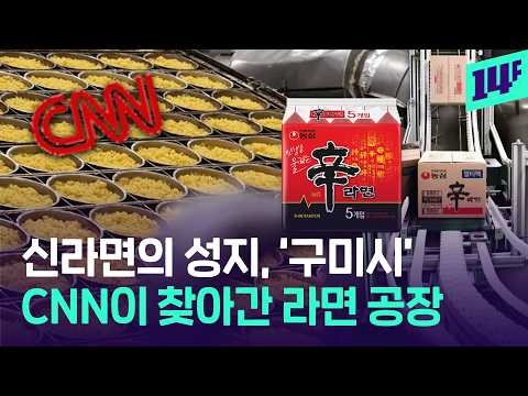 하루에만 600만 봉지?... CNN이 찾아간 국내 최대 신라면·짜파게티 공장 / 14F