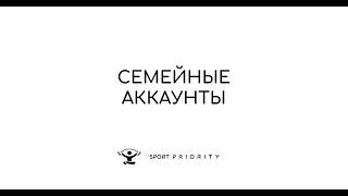 Семейные аккаунты в Sport Priority: важные правила работы