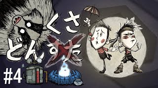【Don'tStarveTogether】どんくさ #4【Wes】