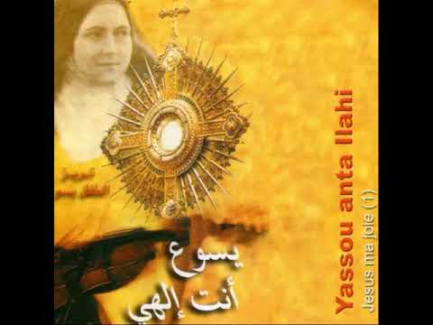 Anta Kowati - Jesus Ma Joie & Nabiha Yazbeck / يسوع فرحي و نبيهه يزبك - أنت قوتي