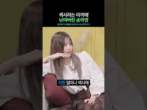 섹시는 그냥 못 넘어가는 송하영