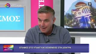 ΕΠΑΦΕΣ ΣΤΟ ΥΠΑΑΤ ΚΑΙ ΑΣΘΕΝΕΙΕΣ ΣΤΑ ΔΕΝΤΡΑ_ΔΗΜΗΤΡΗΣ ΤΣΕΤΣΙΛΑΣ_8 7 2026 ΕΠΑΦΕΣ ΣΤΟ ΥΠΑΑΤ ΚΑΙ ΑΣΘΕΝΕΙΕΣ ΣΤΑ ΔΕΝΤΡΑ_ΔΗΜΗΤΡΗΣ ΤΣΕΤΣΙΛΑΣ_8 7 2026