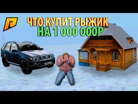 ЧТО КУПИТ РЫЖИК НА МИЛЛИОН ЗА 1 ЧАС?!! - РАДМИР РП КРМП