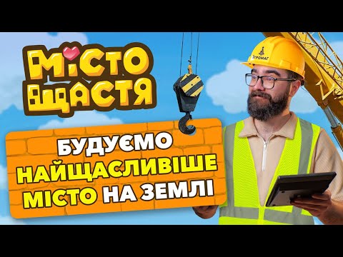 Настольная игра Город Счастья (укр.) - фото 1 - id-p2601906735