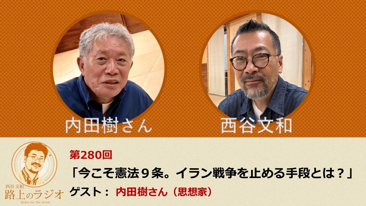 西谷文和 路上のラジオ 第280回 内田樹さん「今こそ憲法９条。イラン戦争を止める手段とは？」