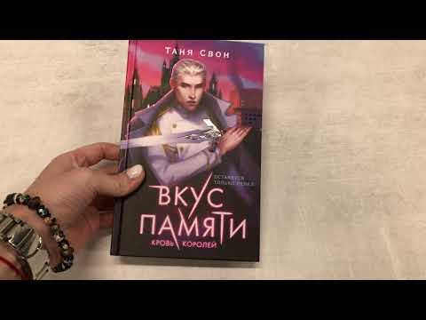 Миниатюра изображения товара Книга Эксмо Вкус памяти. Кровь королей / 9785041570323 (Свон Т.)