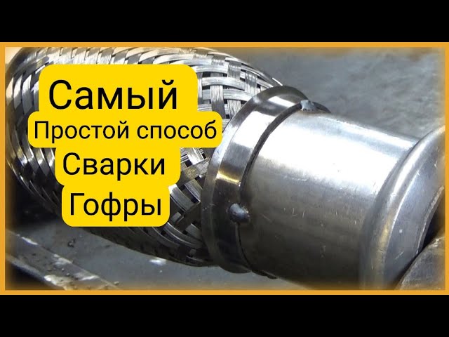 Как Заменить Гофру На Глушителе Гранта