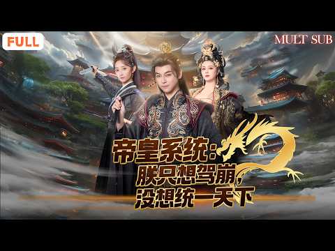 史上最離譜皇帝：天天想著駕崩，忽悠權臣造反，故意送人頭給女刺客，最後卻把天下統一了 👑🔥《帝皇系統:朕只想駕崩,沒想統一天下》#chinesedrama #爽劇 #穿越 #男頻