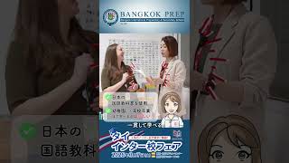 【学校紹介動画】日本人に人気のインターバンコクプレップ紹介動画
