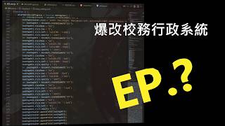 我爆改了校務行政系統 || BSS v1.1更新