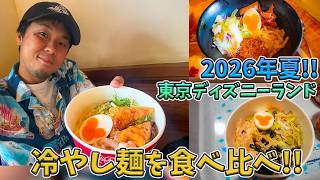 【厳選3品！】東京ディズニーランドで楽しめる！冷やし麺を食べ比べ！