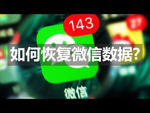 如何恢复微信聊天记录？微信数据恢复教程