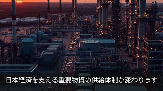 日本経済を支える重要物資の供給体制が変わります