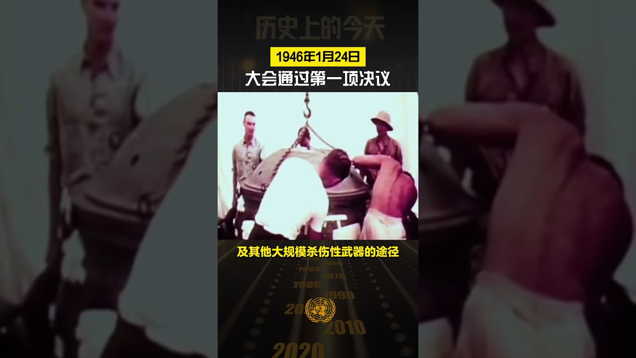 历史上的今天·1946年1月24日