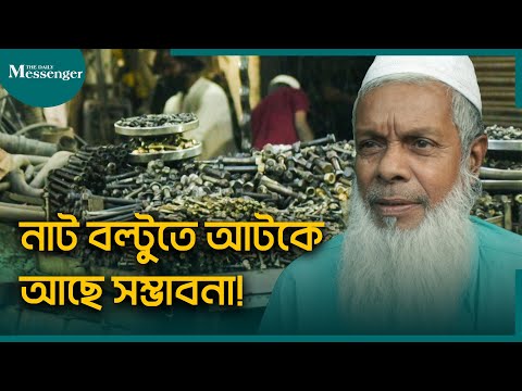 নাট বল্টুতে আটকে আছে সম্ভাবনা!