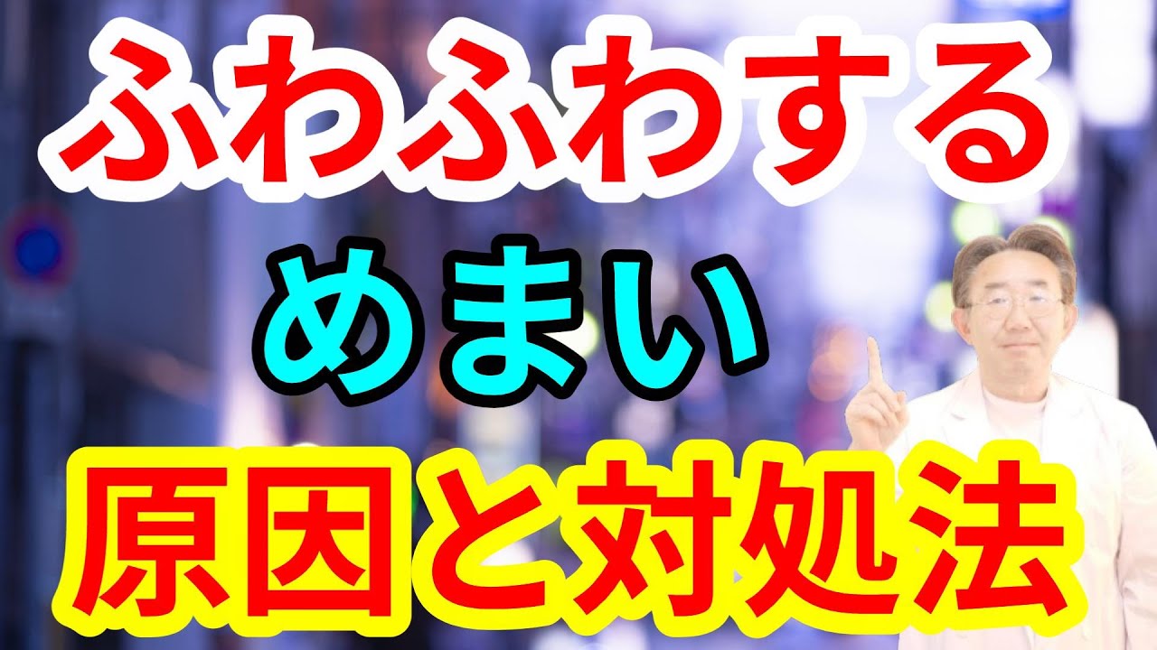 ふわふわ、ふらふら、真っ暗‥回転しないめまいの原因を完全解説！