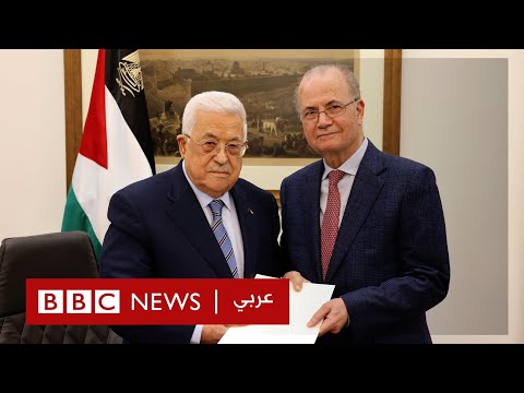 ماذا نعرف عن رئيس الوزراء الفلسطيني الجديد، محمد مصطفى؟ بي بي سي نيوز عربي
