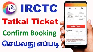 How to Book Tatkal Train Ticket in IRCTC App in Tamil | இப்படி புக் பண்ணுங்க 100% கிடைக்கும் #IRCTC