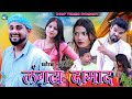 Langta Damad लंगटा दामाद DILIP VERMA COMEDY KHORTHA COMEDY JHARKHANDI NEW COMEDY