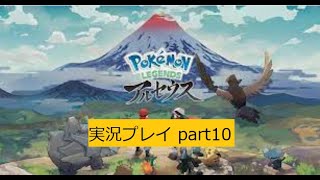Pokemon LEGENDS アルセウス 実況プレイpart10