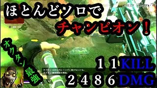 Apex Legends 初心者の味方をキャリーして初のチャンピオンをプレゼント！一瞬で８KILLできる魔境スラムレイク！11kill 2486dmg