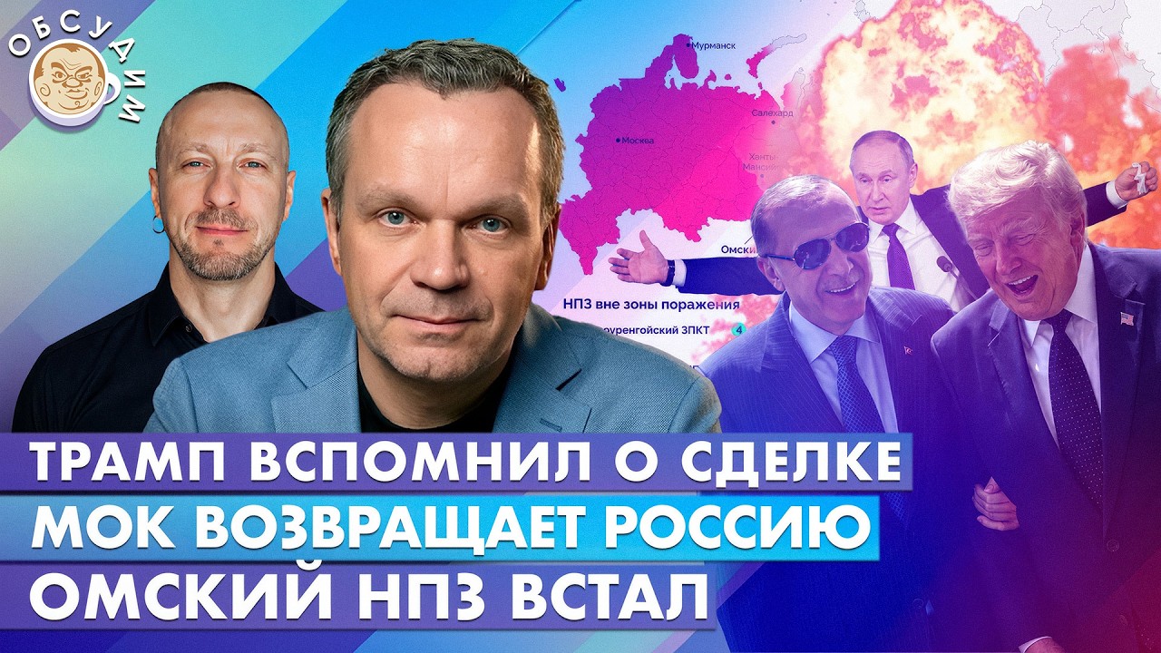 Омский НПЗ встал, Трамп вспомнил о сделке, МОК возвращает Россию. Обсудим с В?