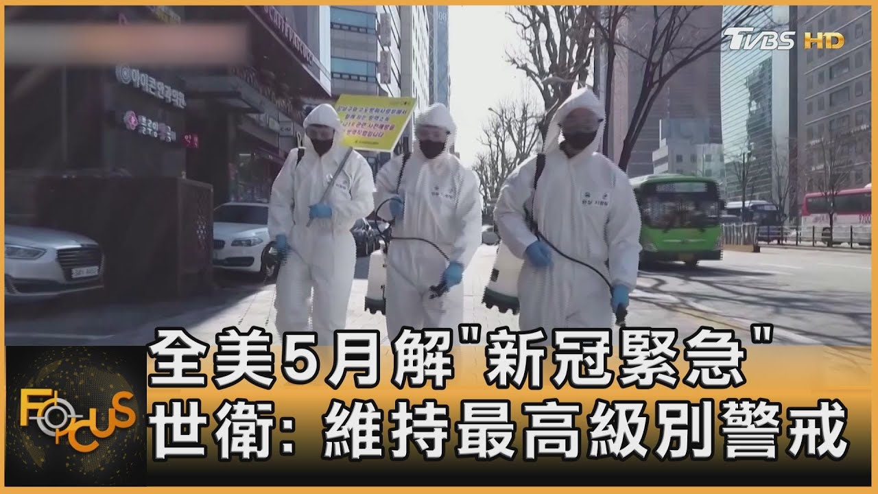 全美5月解「新冠緊急」世衛: 維持最高級別警戒