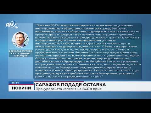 Сарафов подаде оставка: Прокурорската колегия на ВСС я прие