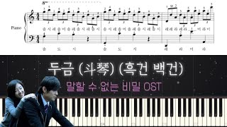 말할 수 없는 비밀 OST - 흑건 백건 (손가락 번호, 다장조, 쉬운 계이름 악보)