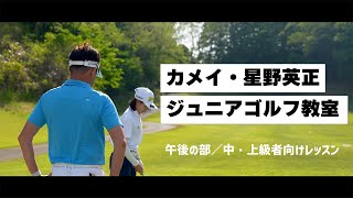 カメイ星野英正ジュニアゴルフ教室【午後の部／中・上級者向けレッスン】