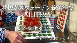 移民も投票できるスウェーデン総選挙・期日前投票へ/ピノッキオトータ/北欧食器セール/ヨシちゃん誕生日
