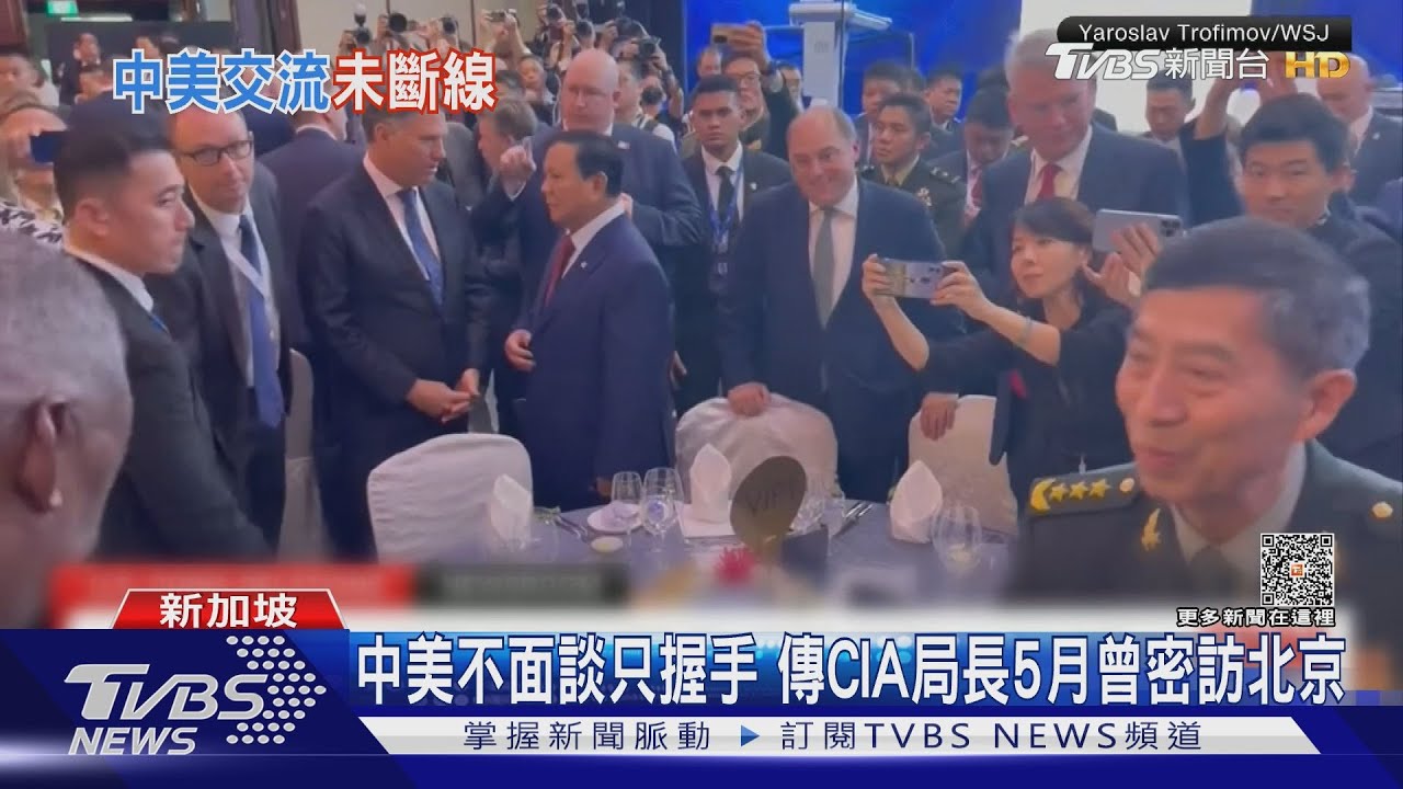 中美不面談只握手　傳CIA局長5月曾密訪北京