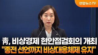 靑 명확한 종전 선언까지 비상대응체제 유지 / 연합뉴스TV (YonhapnewsTV)