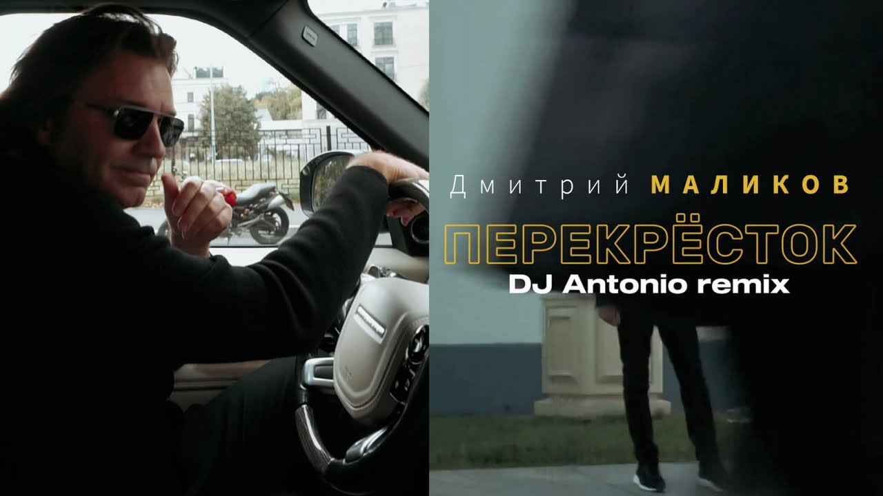 Дмитрий Маликов — Перекрёсток