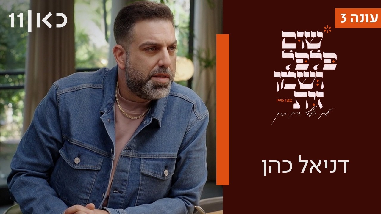 שום פלפל ושמן זית עונה 3 | דניאל כהן