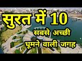 सूरत में १० सबसे अच्छी घूमने वाली जगह Be
