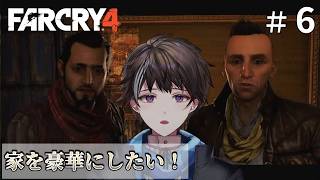 #6【Far Cry 4】家を豪華にしたいです【ゲーム実況】