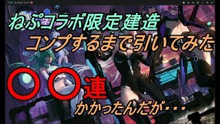 #46【アズレン】さくらんぼのアズールレーン ネプコラボ限定建造コンプするまで引いてみた