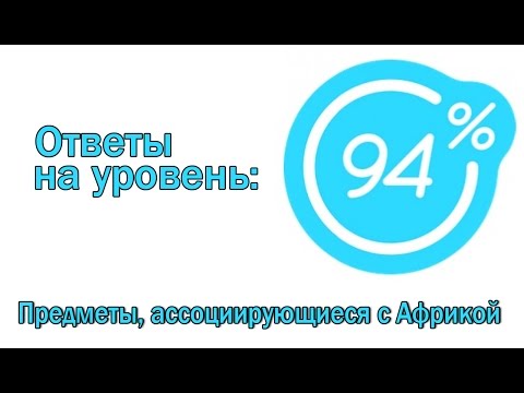 Предметы ассоциирующиеся с Африкой - 94 процента ответы к игре Предметы ассоциирующиеся с Африкой - 94 процента ответы к игре