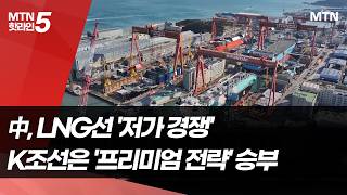 LNG선도 위협하는 中…프리미엄 K조선에 '도전장' / 머니투데이방송 (뉴스)