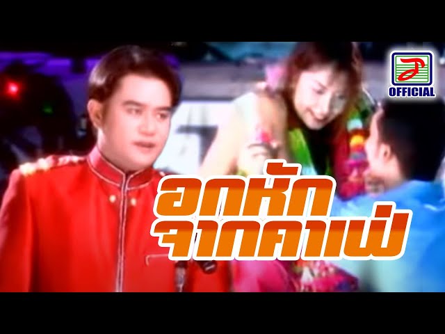 อกหักจากคาเฟ่ - สายัณห์ นิรันดร